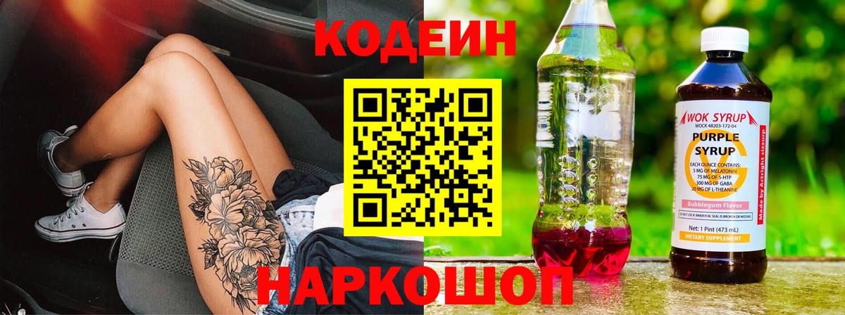 Codein Purple Drank Семёнов